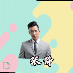 张静